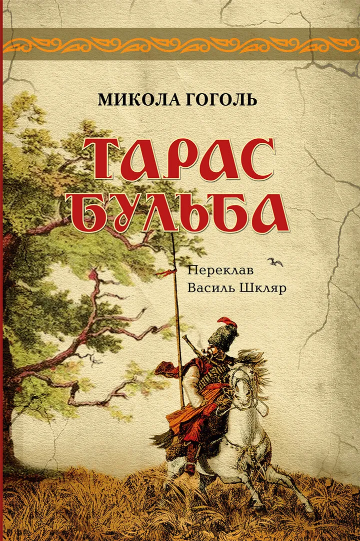 Обкладинка книги «Тарас Бульба» — Микола Гоголь