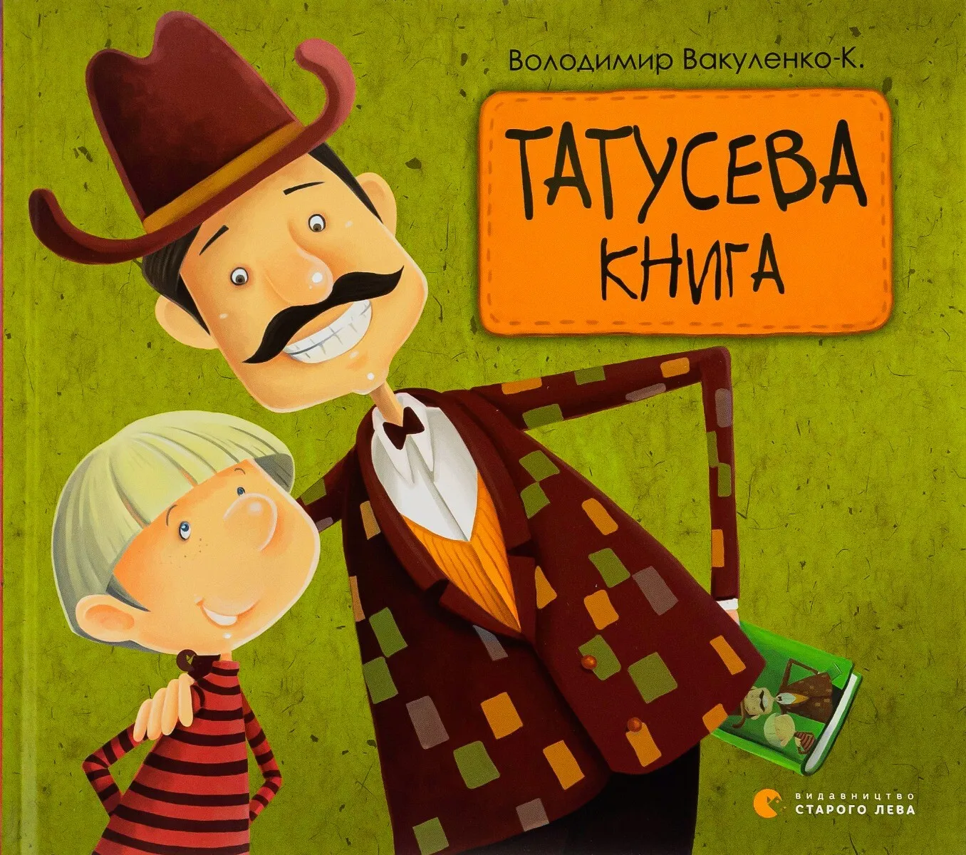 Обкладинка книги «Татусева книга» — Володимир Вакуленко-К