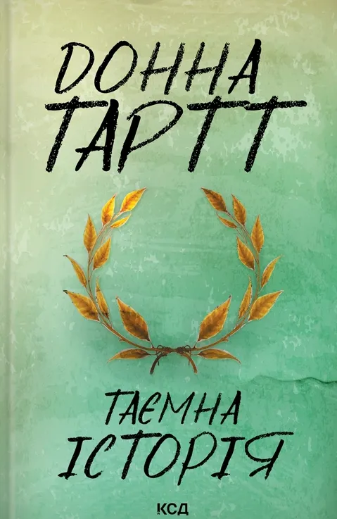 Обкладинка книги «Таємна історія» — Донна Тартт