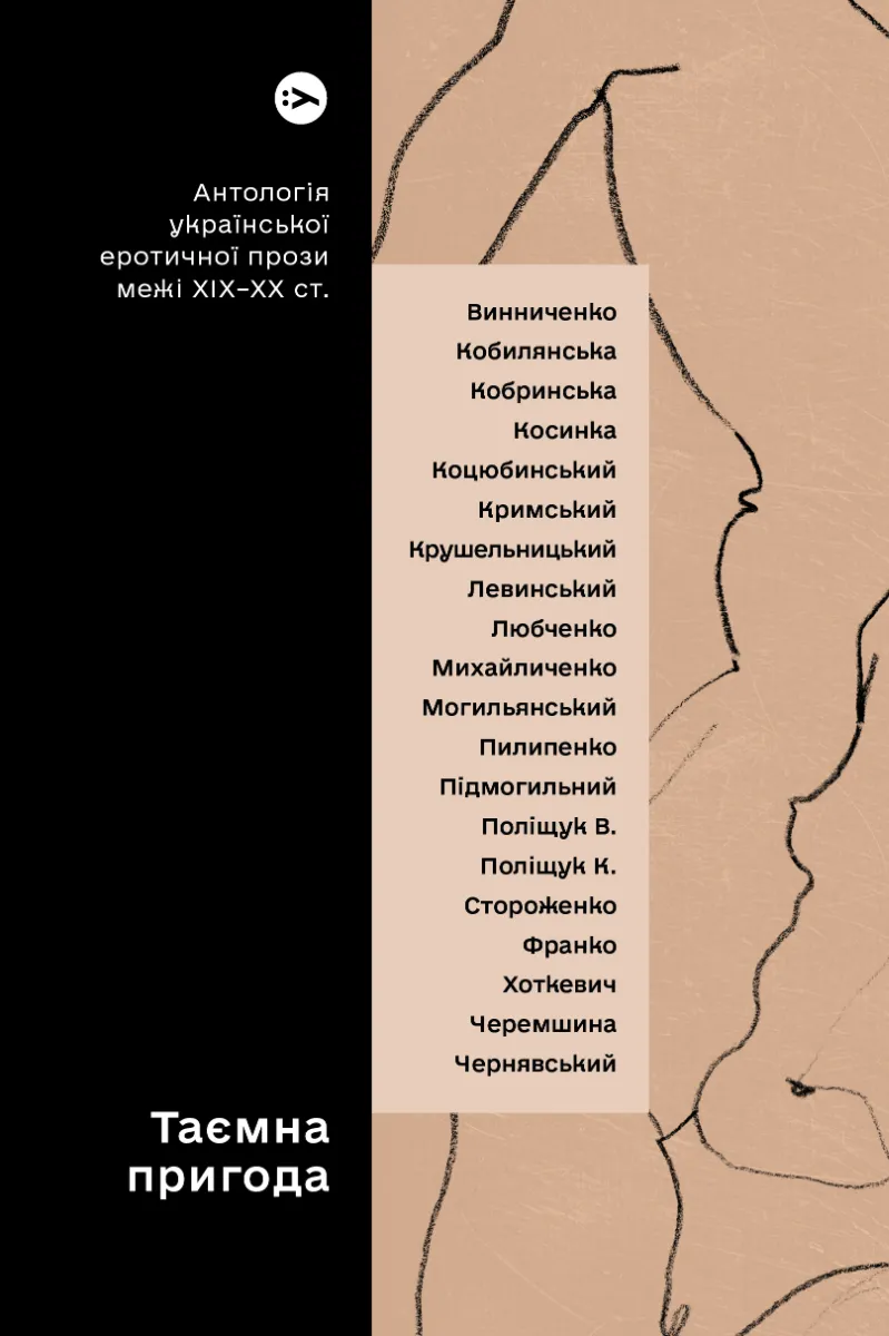 Обкладинка книги «Таємна пригода. Антологія української еротичної прози порубіжжя ХІХ–ХХ століття» — Валер'ян Підмогильний, Агатангел Кримський