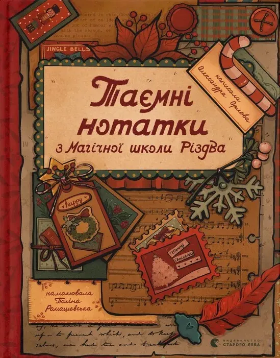 Обкладинка книги «Таємні нотатки з Магічної школи Різдва» — Олександра Орлова
