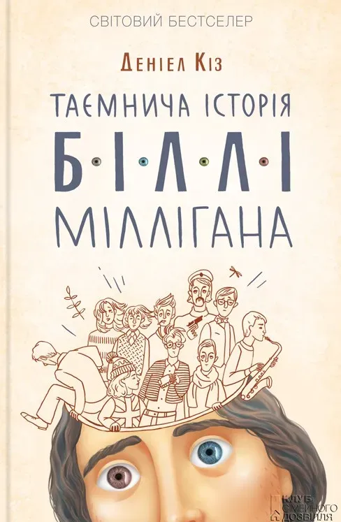 Обкладинка книги «Таємнича історія Біллі Міллігана» — Деніел Кіз