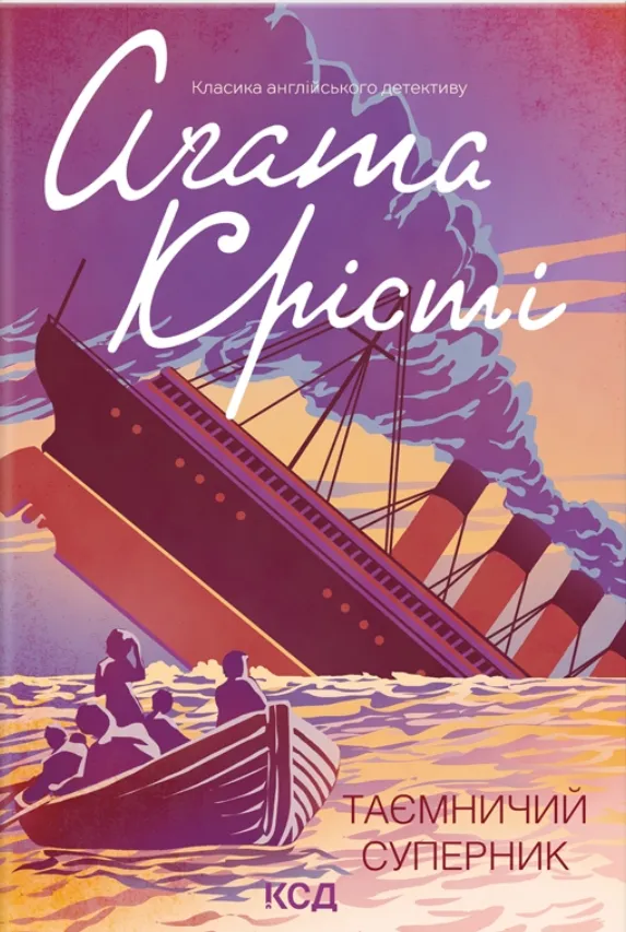 Обкладинка книги «Таємничий суперник. Книга 1» — Аґата Крісті