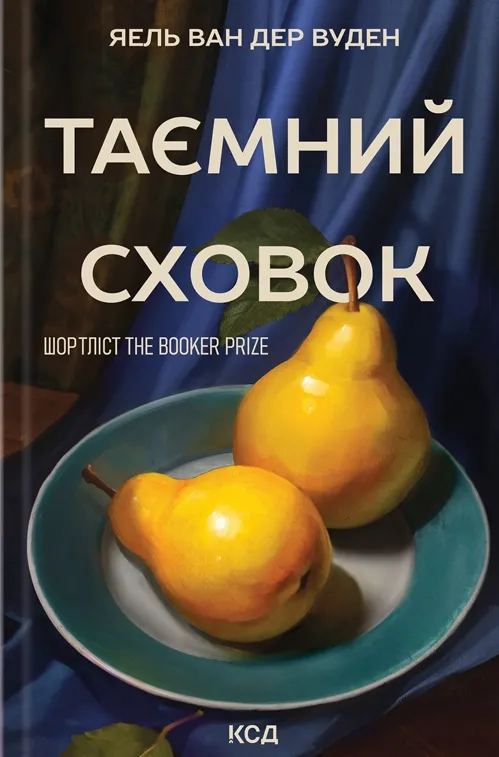 Обкладинка книги «Таємний сховок» — Яель ван дер Вуден