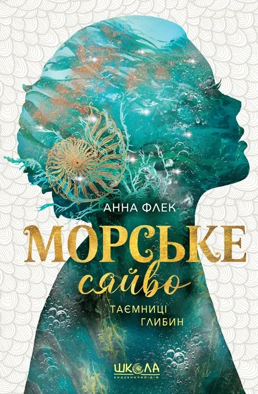Обкладинка книги «Таємниці глибин. Книга 1» — Анна Флек