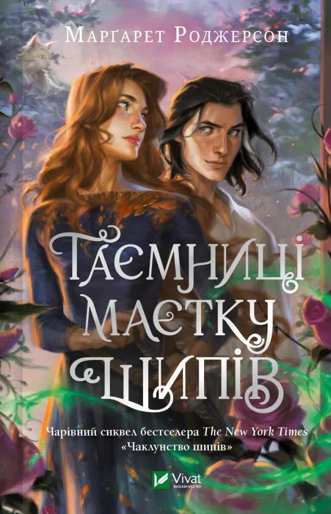 Обкладинка книги «Таємниці маєтку шипів» — Марґарет Роджерсон