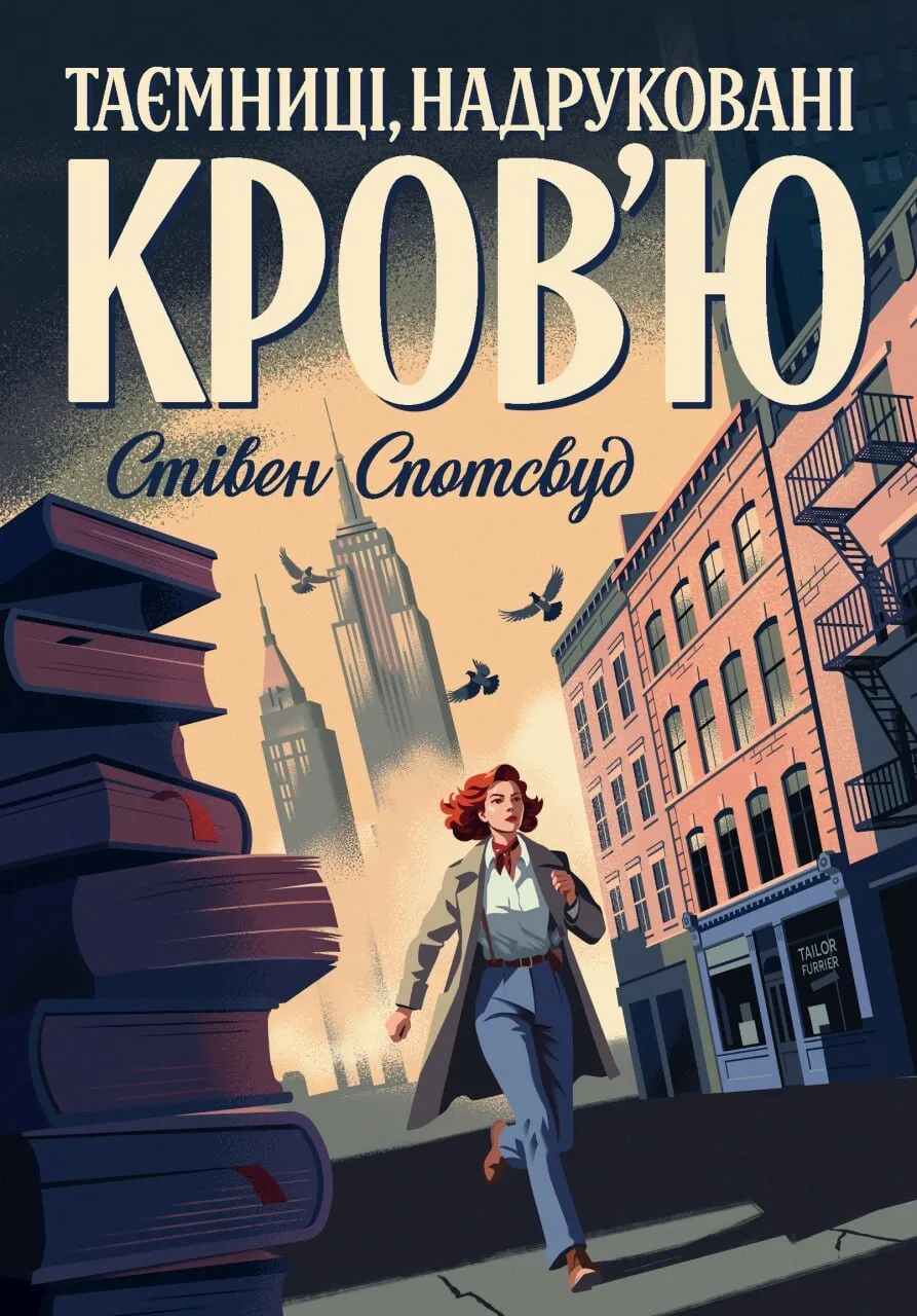 Обкладинка книги «Таємниці, надруковані кров’ю. Книга 3» — Стівен Спотсвуд