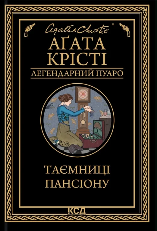 Обкладинка книги «Таємниці пансіону. Книга 34» — Аґата Крісті