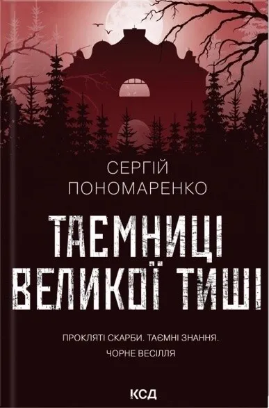 Обкладинка книги «Таємниці Великої Тиші. Книга 2» — Сергій Пономаренко