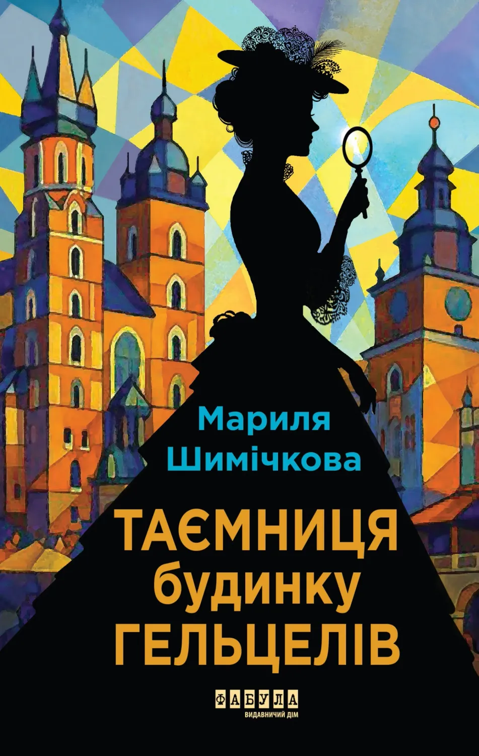 Обкладинка книги «Таємниця Будинку Гельцелів. Книга 1» — Мариля Шимічкова