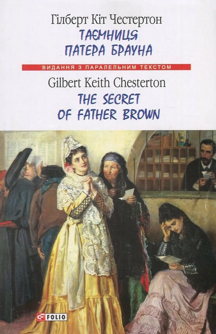 Обкладинка книги «Таємниця патера Брауна/ The Secret of Father Brown. Книга 4» — Гілберт Кіт Честертон