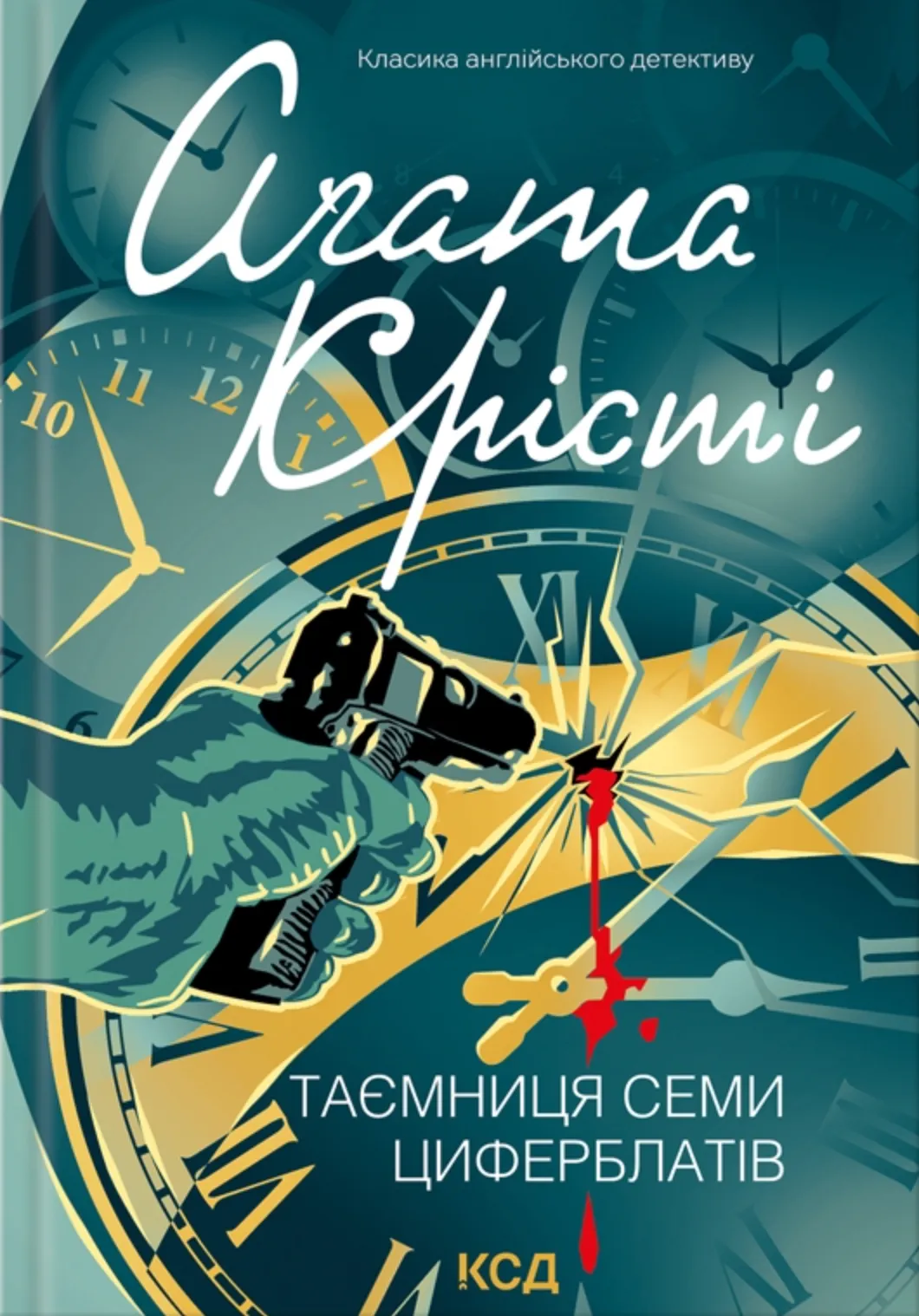 Обкладинка книги «Таємниця семи циферблатів. Книга 2» — Аґата Крісті