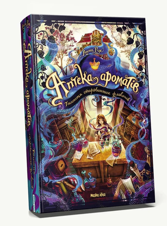 Обкладинка книги «Таємниця старовинних флаконів. Книга 1» — Анна Руе
