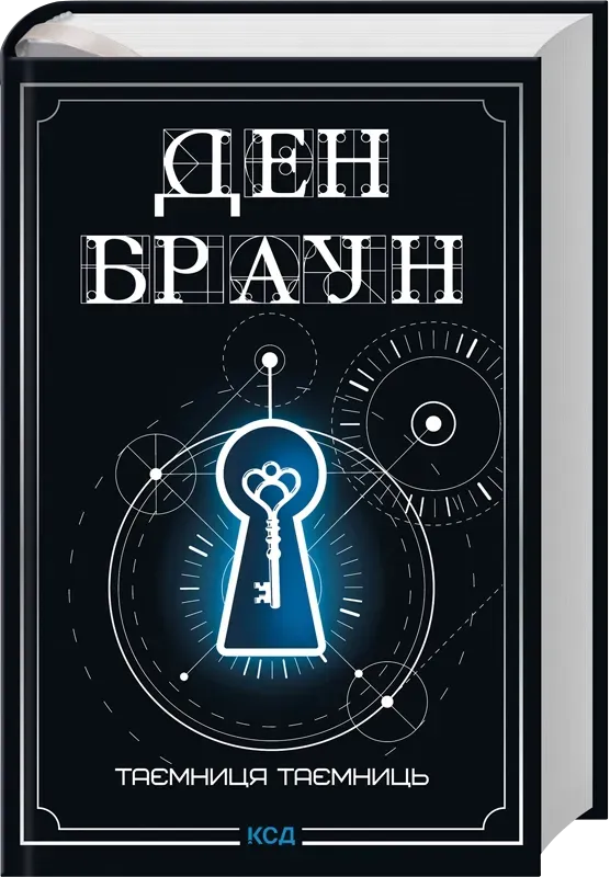 Обкладинка книги «Таємниця таємниць. Книга 6» — Ден Браун