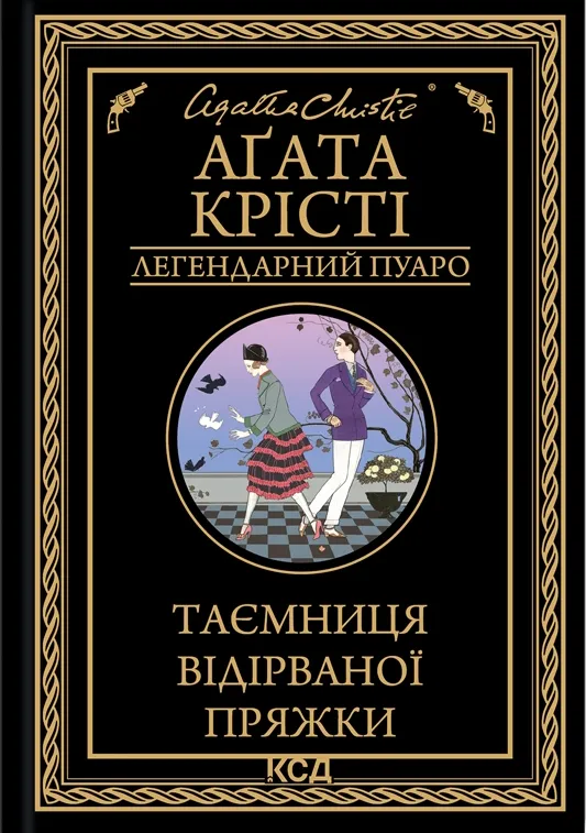 Обкладинка книги «Таємниця відірваної пряжки. Книга 23» — Аґата Крісті