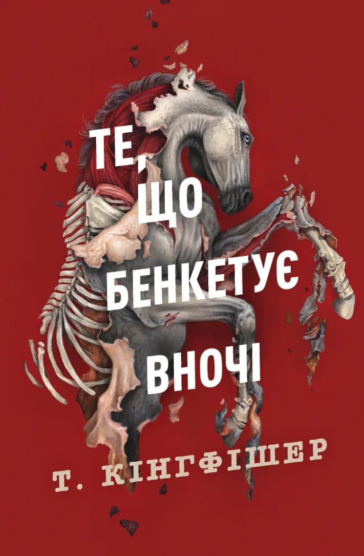 Обкладинка книги «Те, що бенкетує вночі. Книга 2» — Т. Кінгфішер