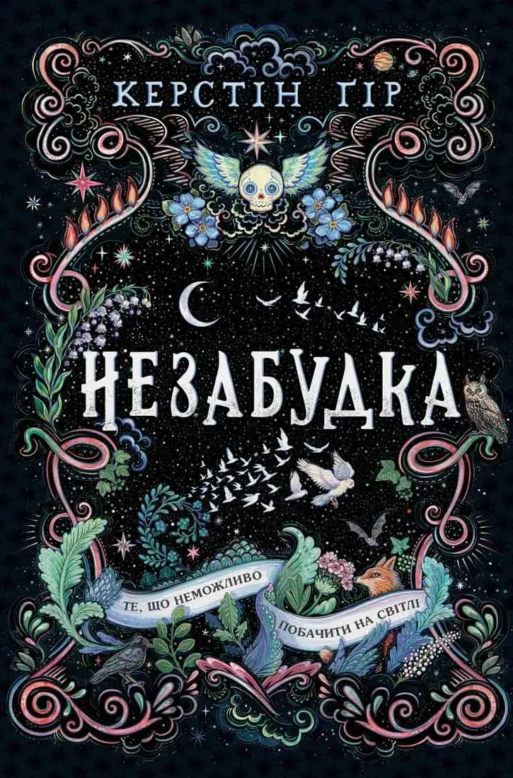 Обкладинка книги «Те, що неможливо побачити на світлі. Книга 1» — Керстін Ґір