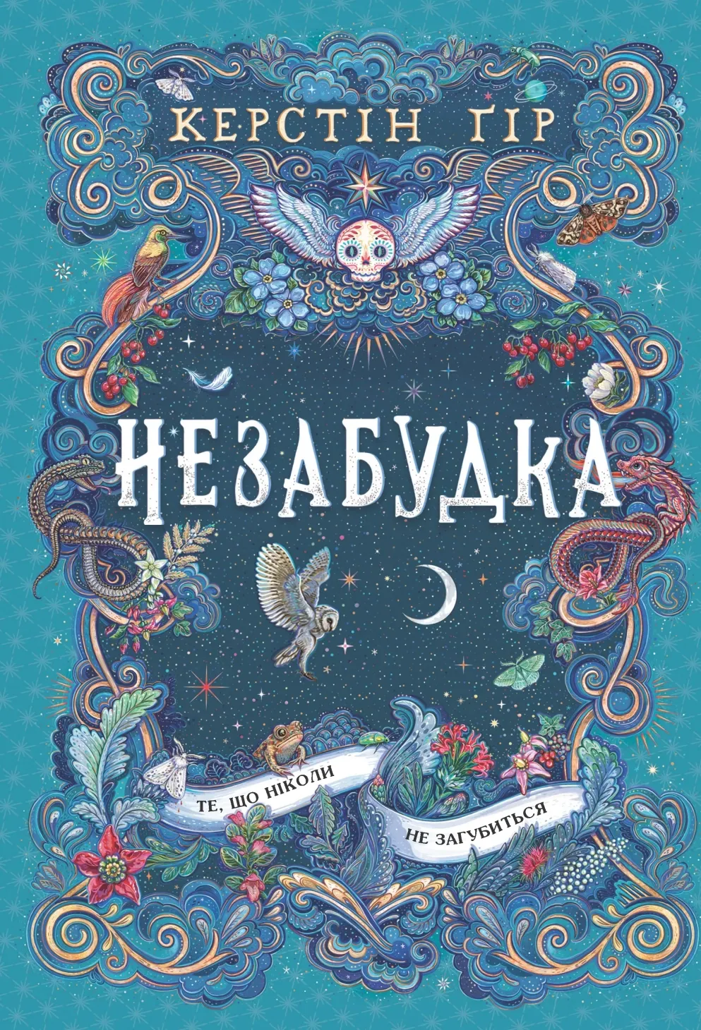 Обкладинка книги «Те, що ніколи не загубиться. Книга 2» — Керстін Ґір