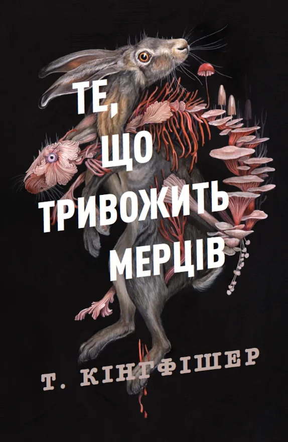 Обкладинка книги «Те, що тривожить мерців. Книга 1» — Т. Кінгфішер
