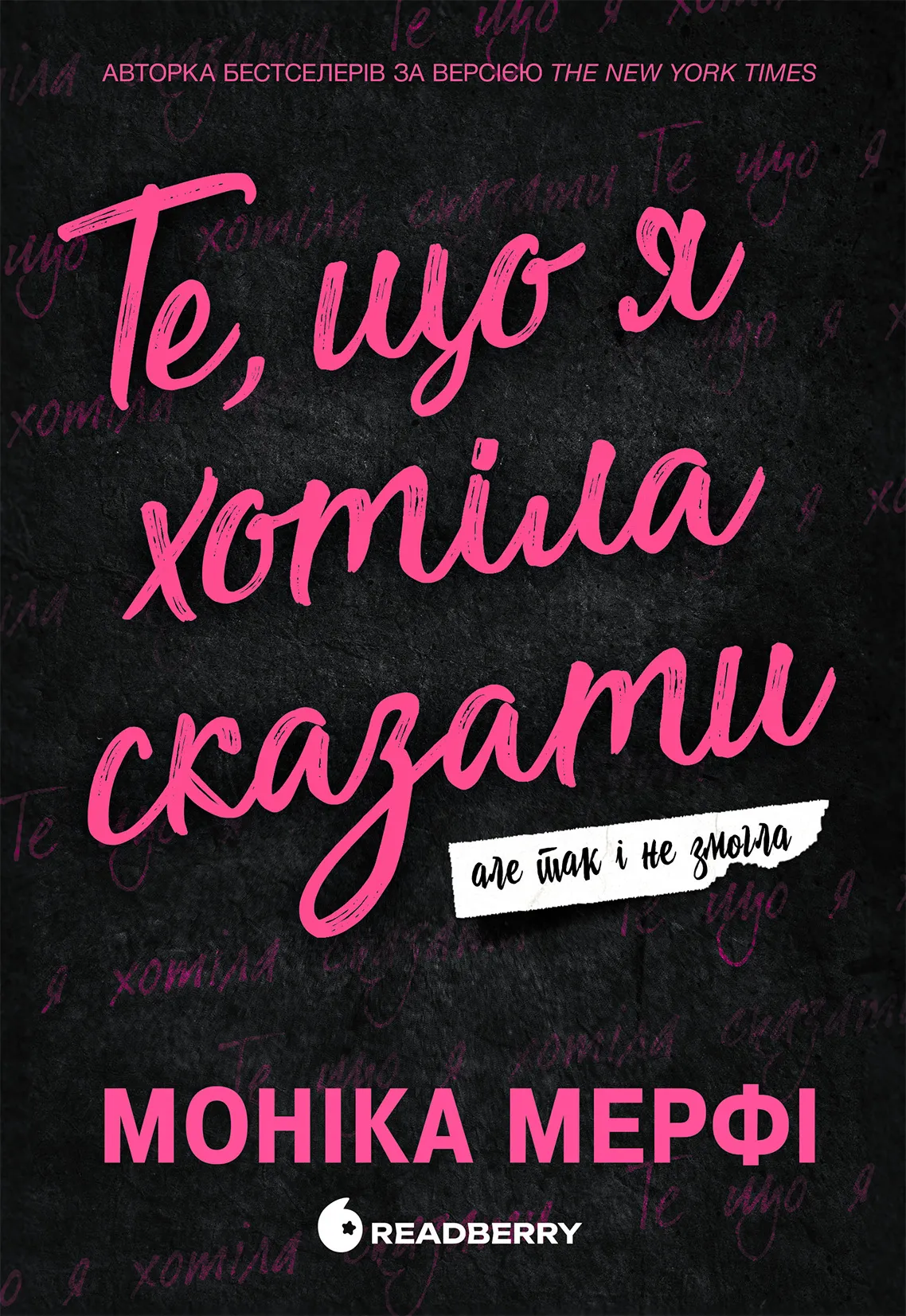Обкладинка книги «Те, що я хотіла сказати, але так і не змогла. Книга 1» — Моніка Мерфі