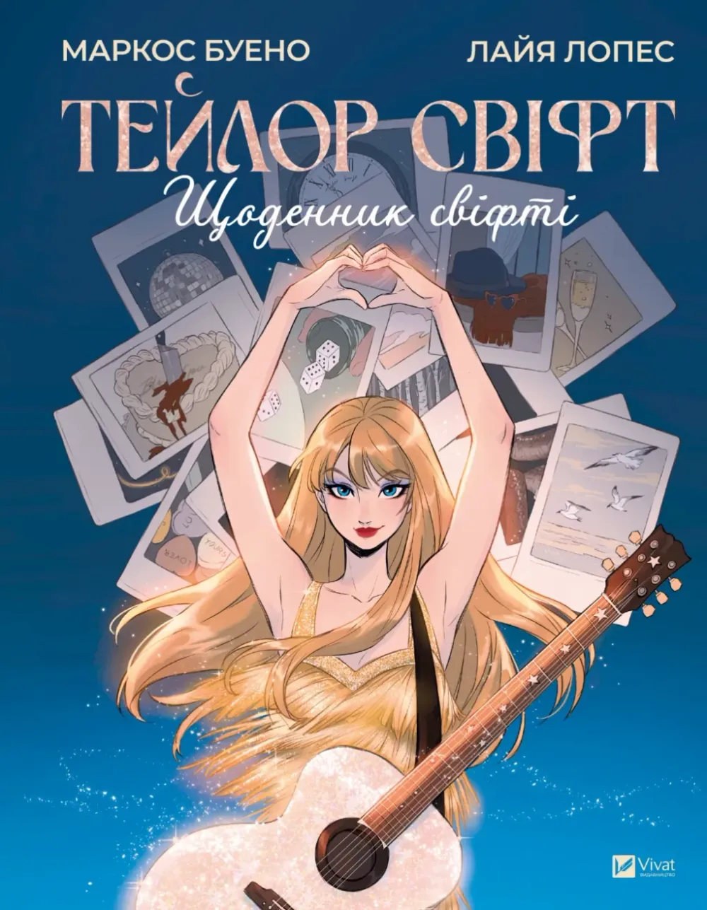 Обкладинка книги «Тейлор Свіфт. Щоденник свіфті» — Маркос Буено