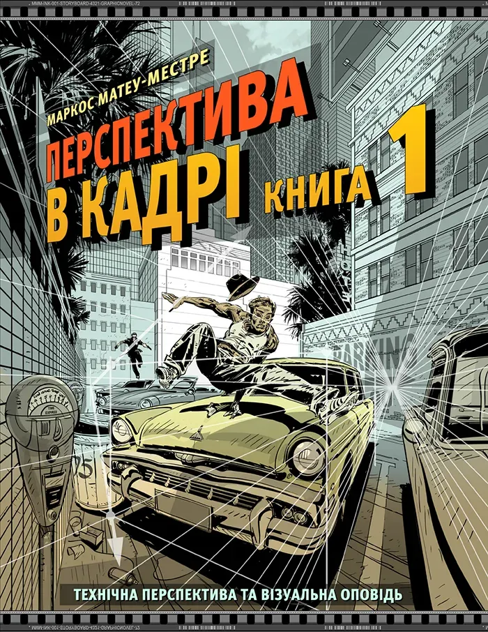 Обкладинка книги «Перспектива в кадрі. Книга 1. Технічна перспектива та візуальна оповідь» — Маркос Матеу-Местре