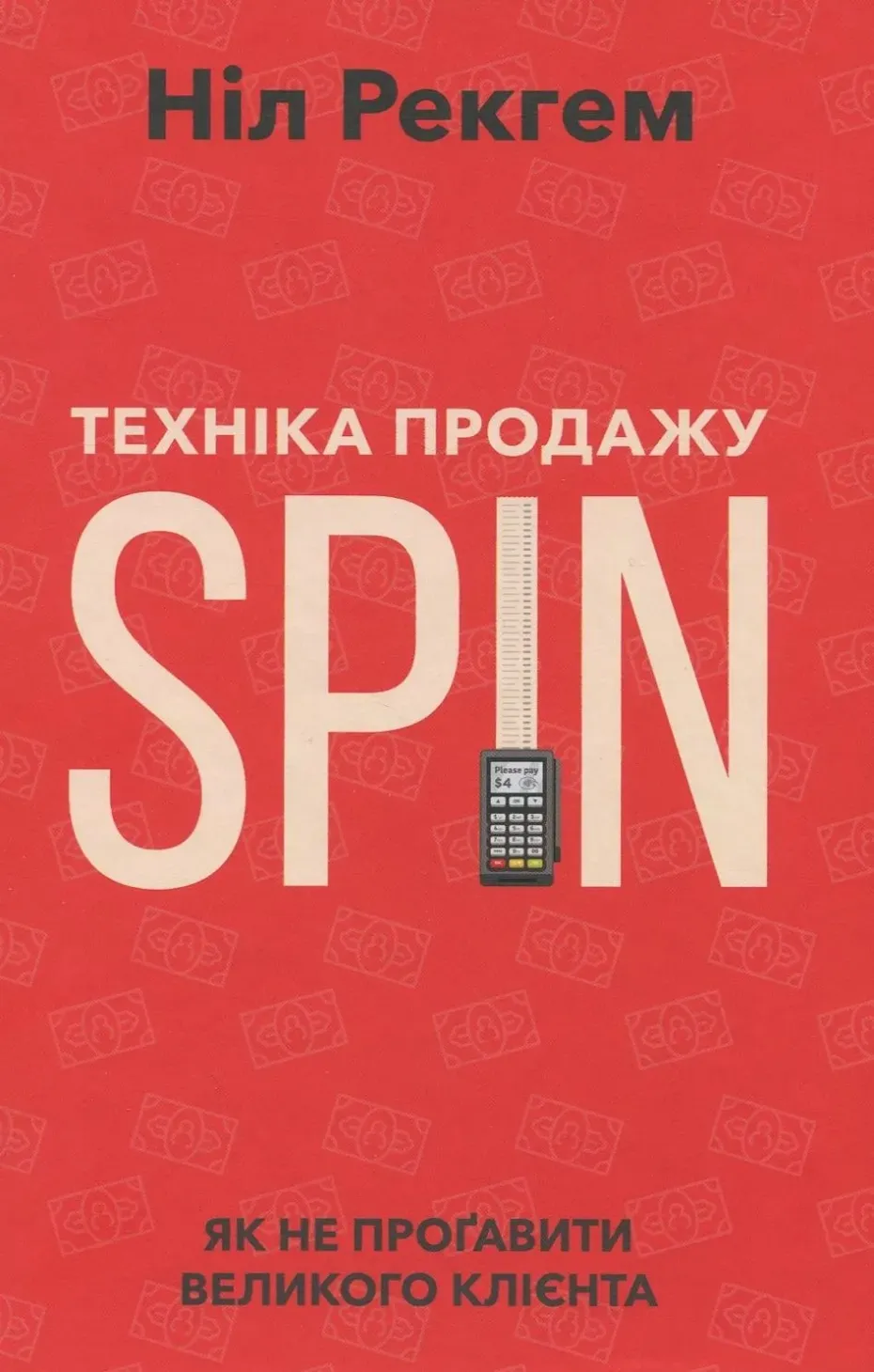 Обкладинка книги «Техніка продажу SPIN. Як не прогавити великого клієнта» — Ніл Рекгем