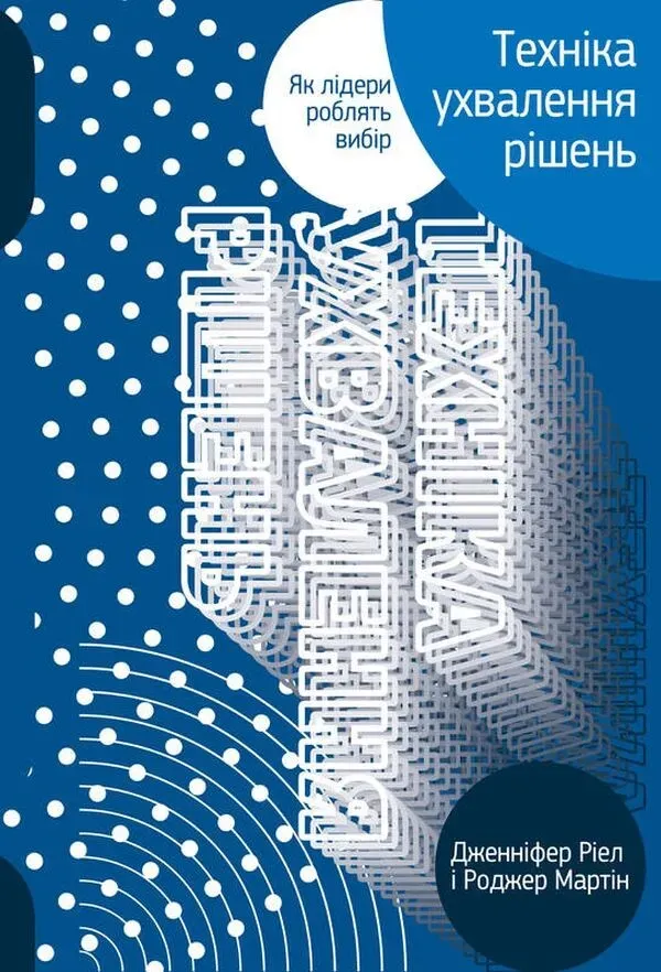 Обкладинка книги «Техніка ухвалення рішень. Як лідери роблять вибір» — Роджер Мартін, Дженніфер Ріел