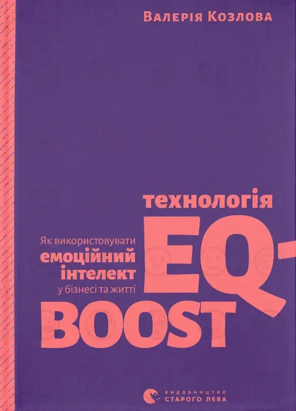 Обкладинка книги «Технологія EQ-BOOST. Як використовувати емоційний інтелект у бізнесі та житті» — Валерія Козлова