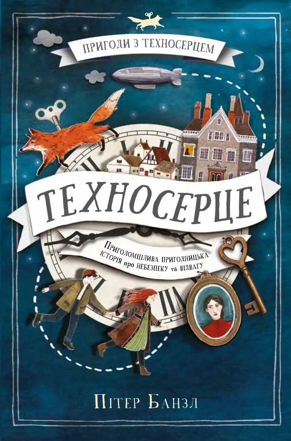 Обкладинка книги «Техносерце. Книга 1» — Пітер Банзл