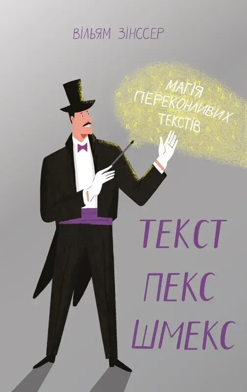 Обкладинка книги «Текст-пекс-шмекс. Магія переконливих текстів» — Вільям Зінсcер