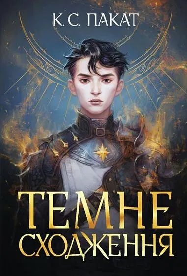 Обкладинка книги «Темне сходження. Книга 1» — К. С. Пакат