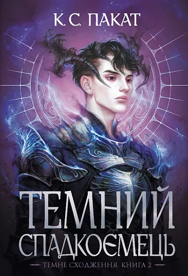 Обкладинка книги «Темний спадкоємець. Книга 2» — К. С. Пакат