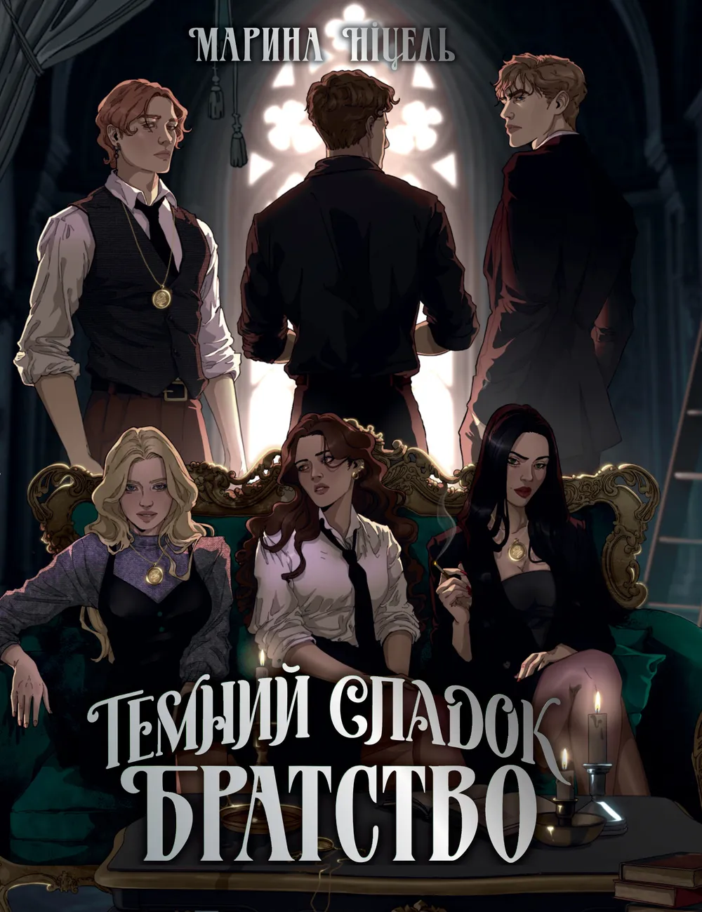 Обкладинка книги «Темний спадок. Братство» — Марина Ніцель