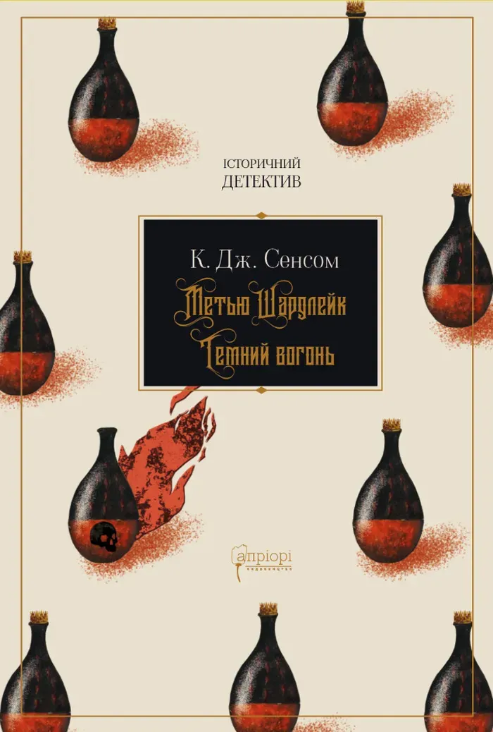 Обкладинка книги «Темний вогонь. Книга 2» — К. Дж. Сенсом