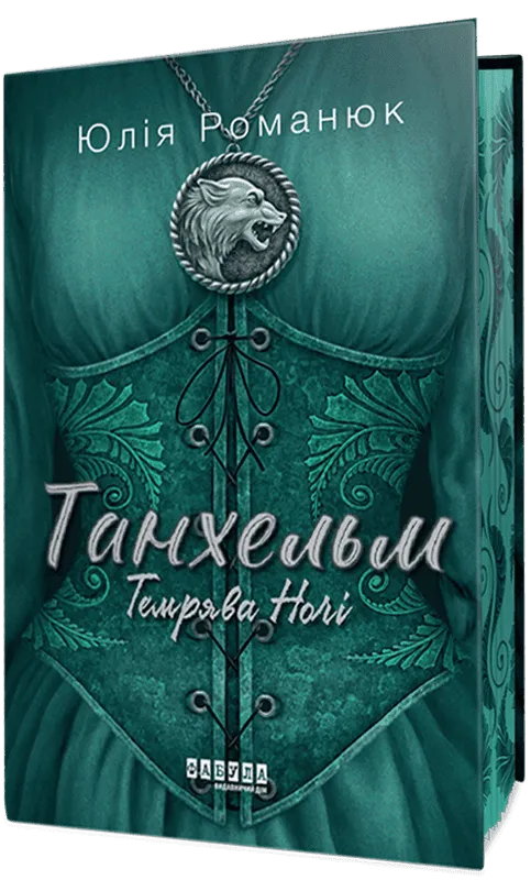 Обкладинка книги «Темрява ночі. Книга 2» — Юлія Романюк
