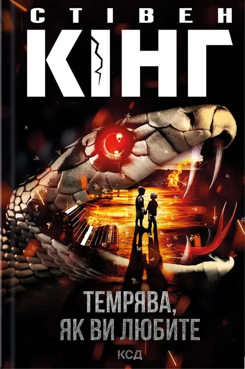 Обкладинка книги «Темрява, як ви любите» — Стівен Кінг