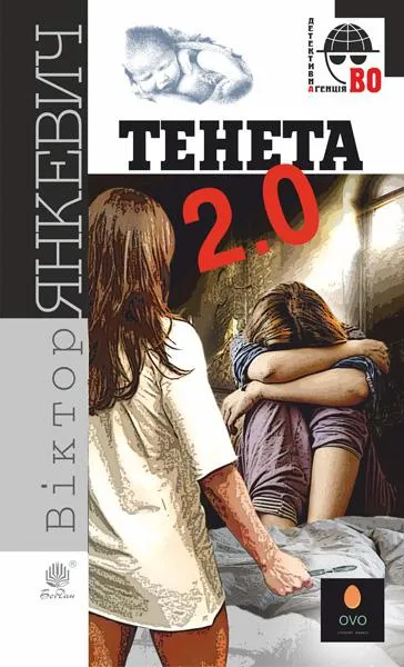 Обкладинка книги «Тенета 2.0» — Віктор Янкевич