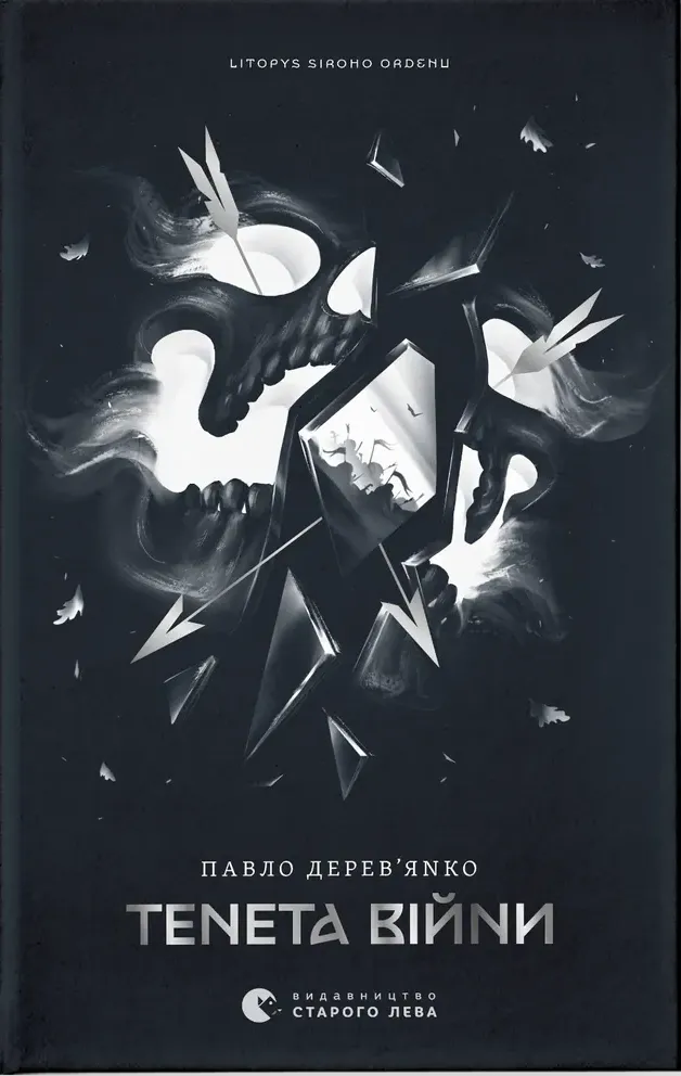 Обкладинка книги «Тенета війни. Книга 2» — Павло Дерев'янко