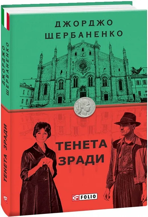 Обкладинка книги «Тенета зради. Книга 2» — Джорджо Щербаненко