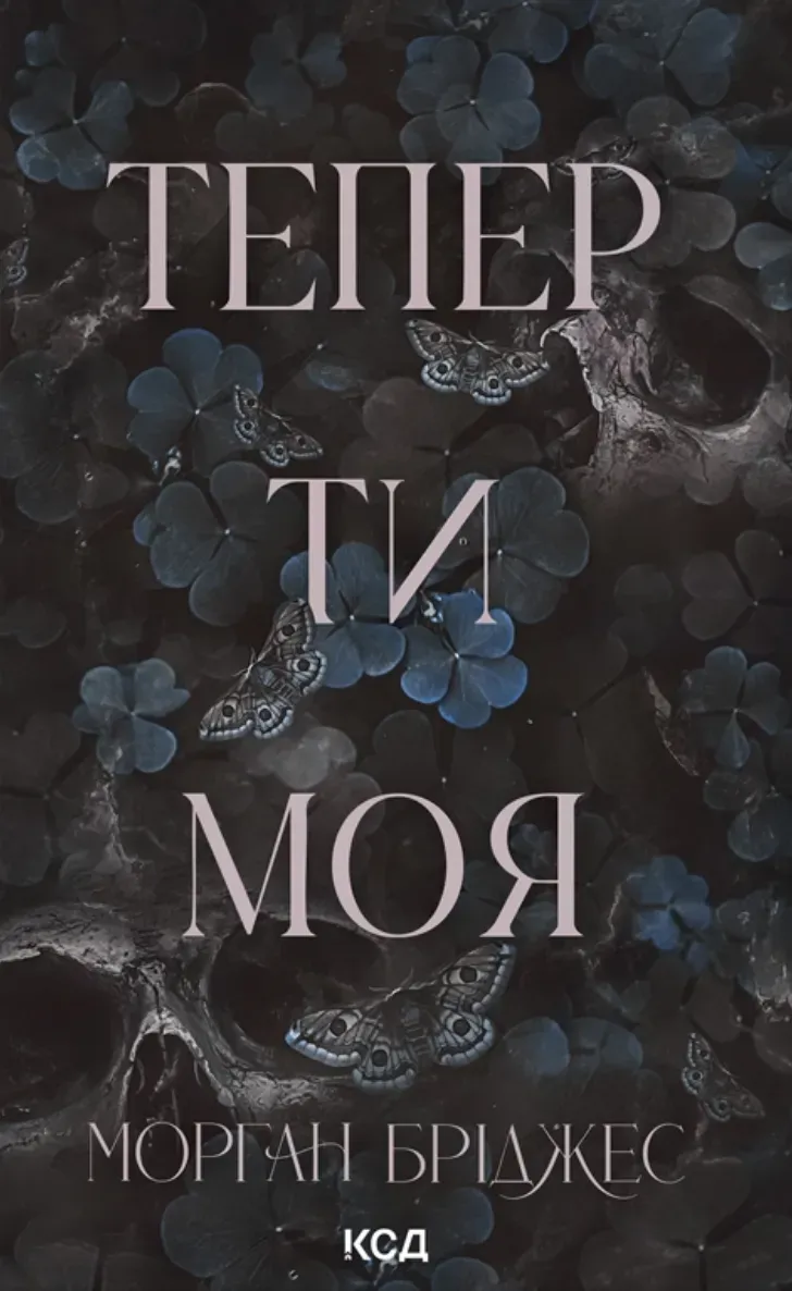 Обкладинка книги «Тепер ти моя. Книга 2» — Морган Бріджес