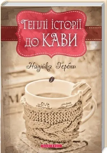 Обкладинка книги «Теплі історії до кави» — Надійка Гербіш