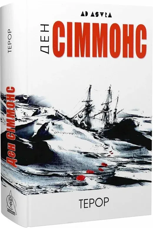 Обкладинка книги «Терор» — Ден Сіммонс