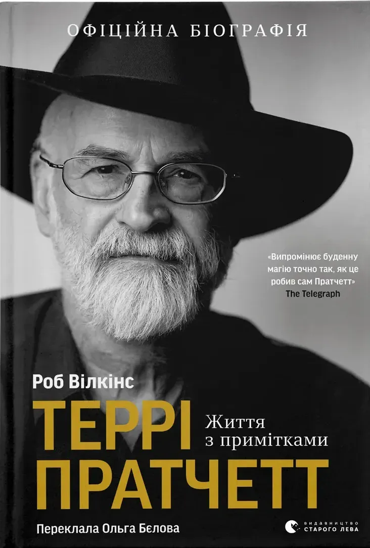Обкладинка книги «Террі Пратчетт. Життя з примітками» — Роб Вілкінс