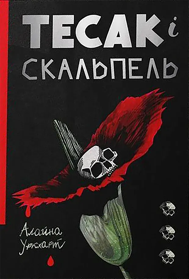 Обкладинка книги «Тесак і скальпель. Книга 1» — Алайна Уркхарт