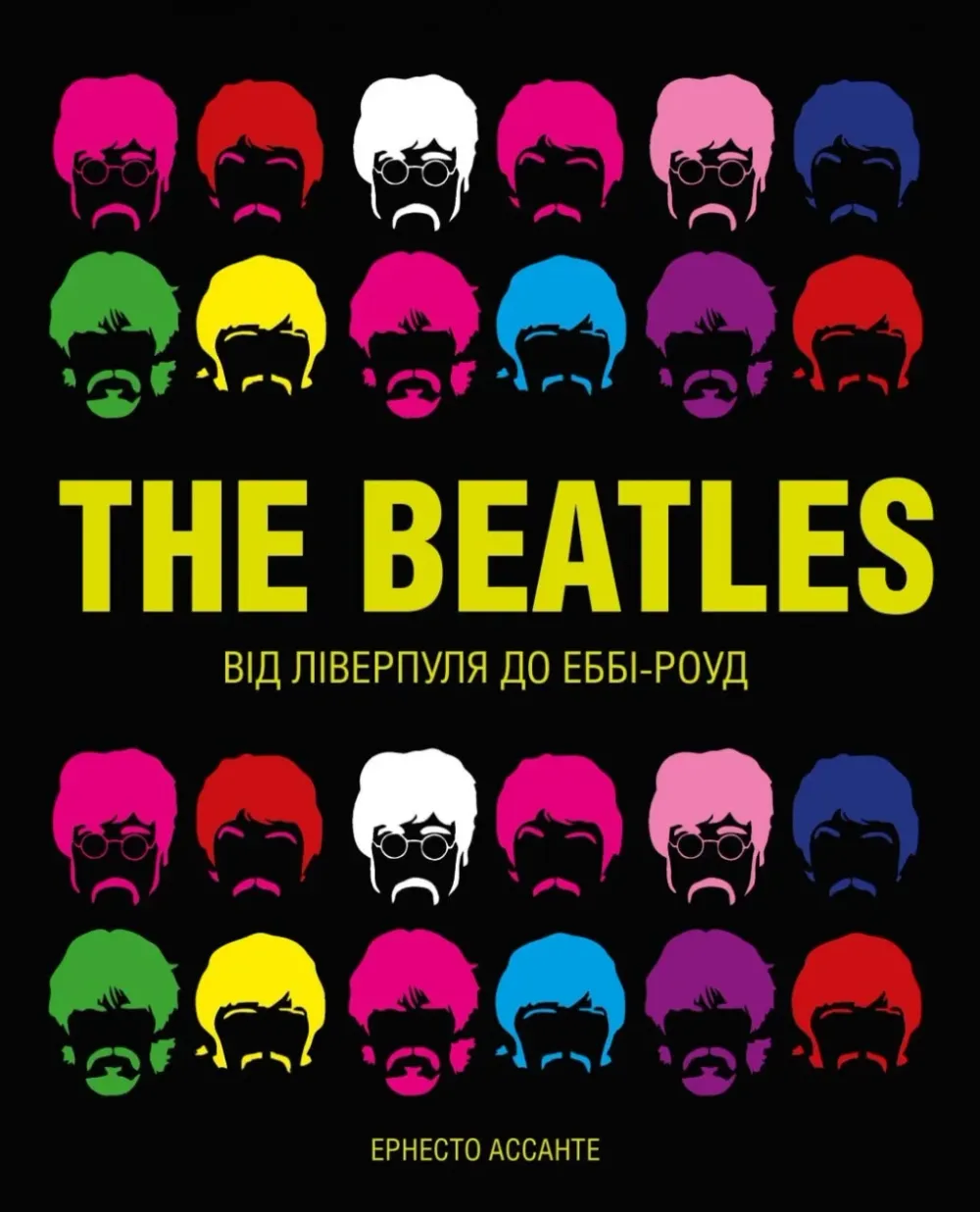 Обкладинка книги «The Beatles. Від Ліверпуля до Еббі-Роуд» — Ернесто Ассанте