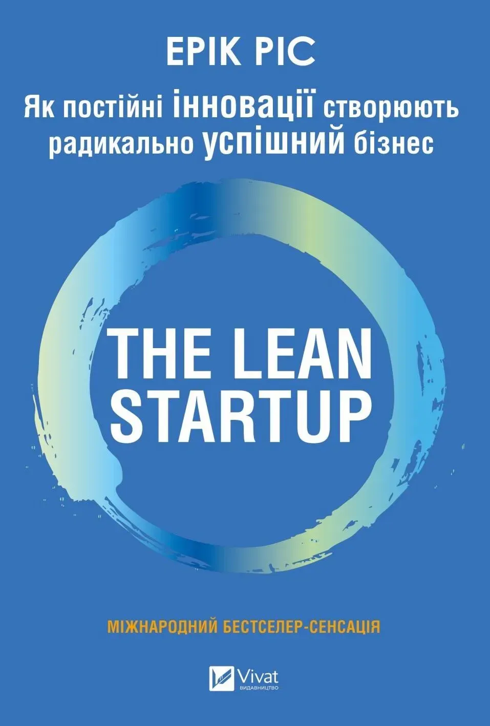 Обкладинка книги «The Lean Startup. Як постійні інновації створюють радикально успішний бізнес» — Ерік Ріс
