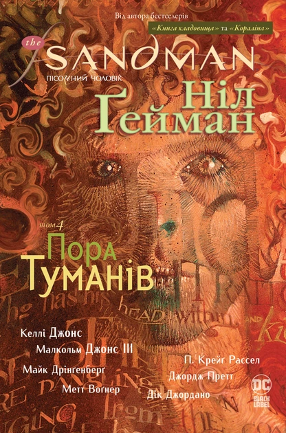 Обкладинка книги «Пора туманів. Книга 4» — Ніл Ґейман