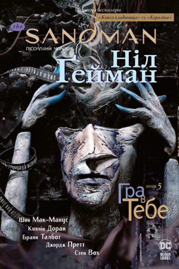 Обкладинка книги «Гра в тебе. Книга 5» — Ніл Ґейман
