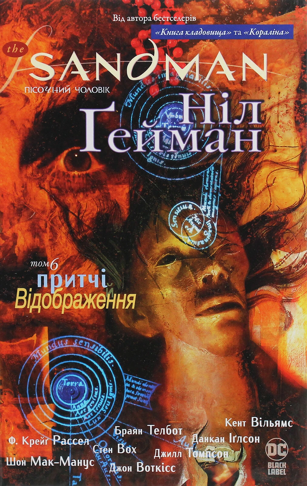 Обкладинка книги «Притчі й відображення. Книга 6» — Ніл Ґейман